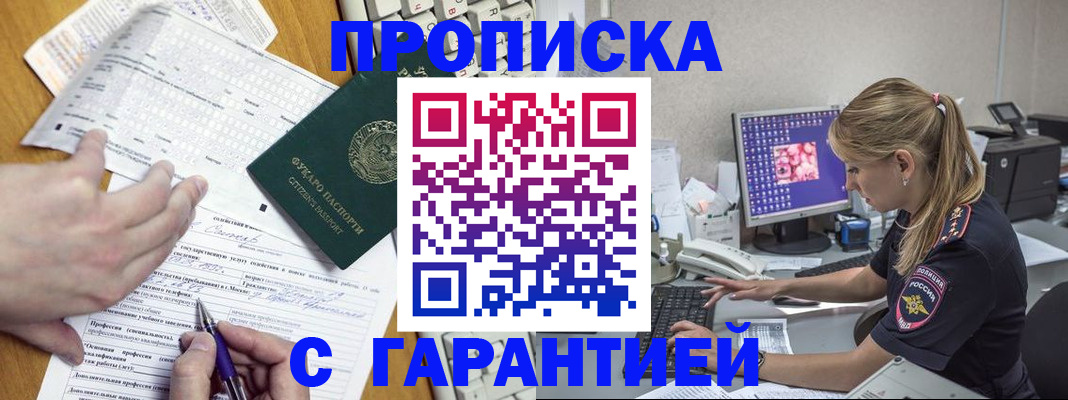 прописка для работы в Алексеевке
